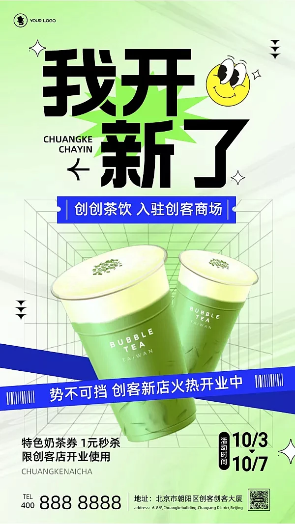 奶茶品牌入驻商场宣传通知手机海报