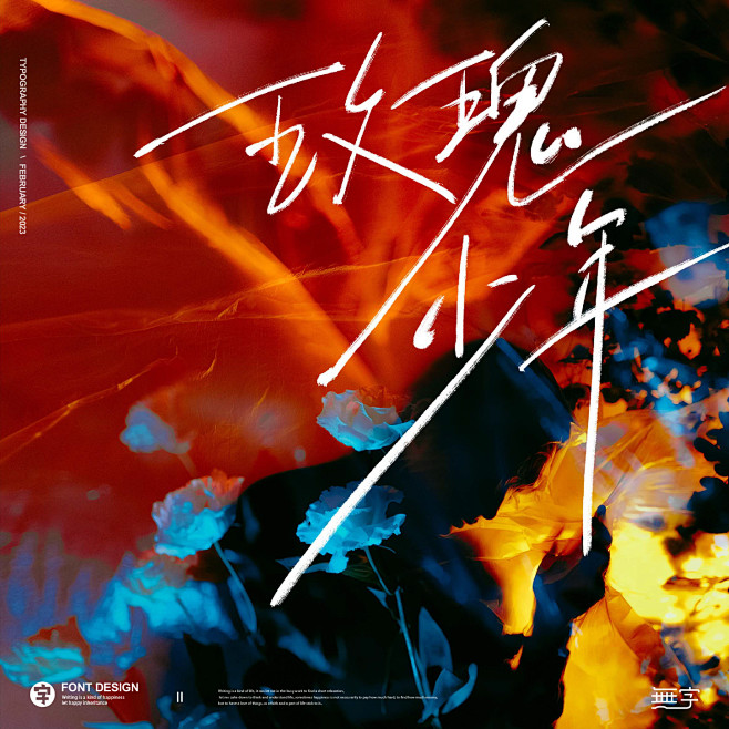 最近的原创手写字-古田路9号-品牌创意/...