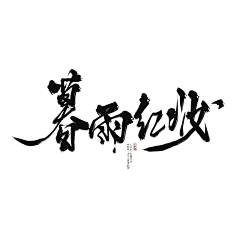 云织锦采集到我的练字