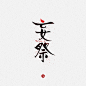 老鬼字体设计，妄祭，勿作他用