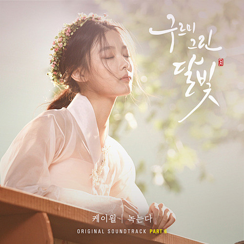 구르미 그린 달빛 OST Part.6...