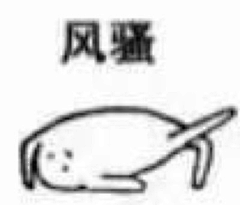 手串滑溜溜采集到表情包