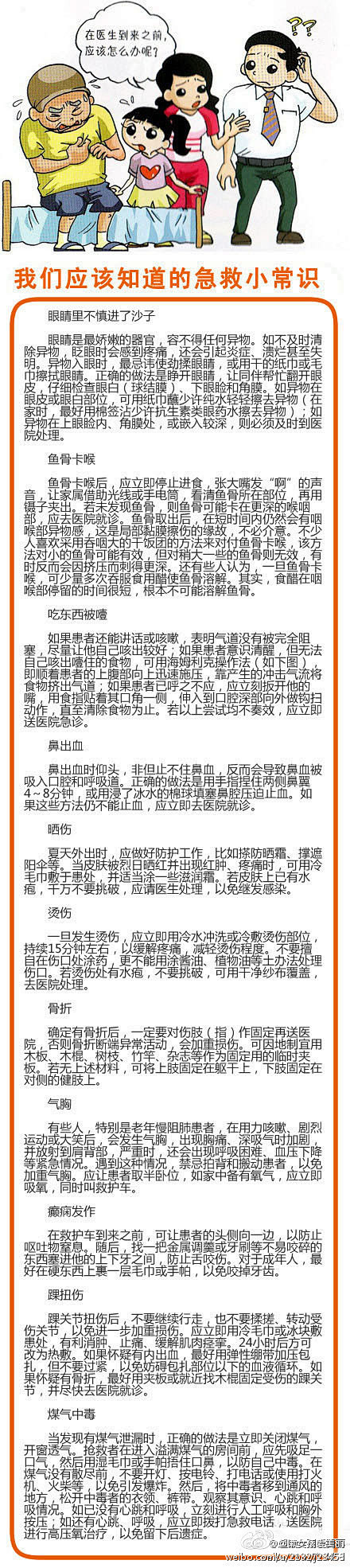 【我们应该知道的急救小常识】日常生活中经...