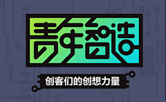 Junw采集到字体立体效果