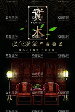 红木家具海报  - 源文件下载【酷图网】红木家具,红木,实木家具,檀香,中式家具,匠心,大国工匠,原木家具,家具订制,家居,家具海报,沉香,楠木,古典家具,雕刻传承,红木工艺,谭木匠,红木家具广告