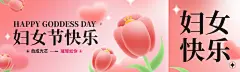 三八妇女节节日祝福弥散风公众号首次图