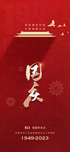 国庆节节日移动端海报-设计素材-shejisc.cn
