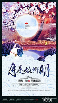 中秋节 中秋 8月15 815 中秋节活动主题 中国风 中秋节宣传海报 喜迎中秋 情满中秋 月圆 相思情 乡愁 花好月圆 中秋节素材 月夕 中秋商城促销 秋节 仲秋节 八月节 八月会 追月节 玩月节 拜月节 女儿节 团圆节 中秋国庆 双节同乐 DM单 贺卡 中秋晚会背景 礼品卡 中秋节海报 中国风传统节日 唯美中国风 中秋节快乐 中秋节促销 福满中秋 中秋节广告 中秋节宣传 中秋月饼 中秋活动 月饼促销 传统佳节 中秋佳节 传统节日 嫦娥 月饼 八月十五 八月十六 合家团圆 欢度中秋 团圆夜