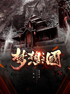 引体向北采集到风水