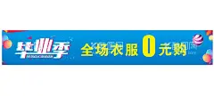毕业季 0元购  - 源文件下载【酷图网】毕业季,零元购,0元购,女装海报,免费送,橱窗海报,时尚女装,时尚男装,女装门头,男装海报,男装门头,女装,男装,时装海报,时装门头,服装店海报,服装店门头,时装设计,时装模特,时装博览会,新品上市海报,时尚背景,秋冬新品发布,巴黎时装周,时装新品,新品时装,新款时装,时装市,时装上市,蓝色背景,