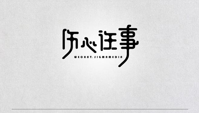 #字体设计##艺术字##书法##排版##...