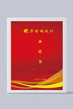红色高档的承诺书-众图网