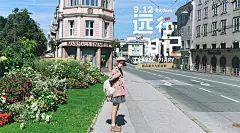 远行日记-文艺店铺首页及海报设计