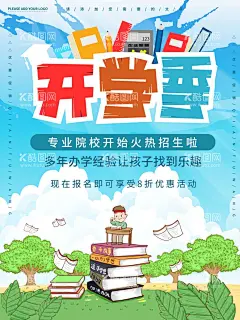 开学促销展板海报  - 源文件下载【酷图网】开学啦,开学特惠海报,新学期,新装备,开学季,开学季促销,超市开学海报,开学宣传单,开学素材,商场开学促销,商场开学海报,开学换新,开学海报,开学展板,开学促销展板,文具店海报,开学传单,广告牌海报,开学文具店,开学促销,文具促销,文具开学促销,学生用品促销,开学促销海报,开学领福利