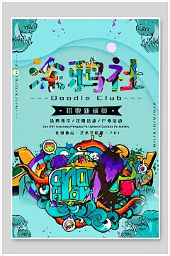 时尚涂鸦社团纳新海报