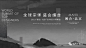 【缦合·北京】2019-2020作品合集 : 朗朗代言的北京第一豪宅