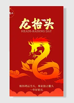 一年好彩头龙抬头二月二传统节日龙抬头 龙   红色 简约风