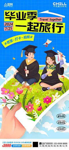 简洁毕业旅游旅行毕业季海报