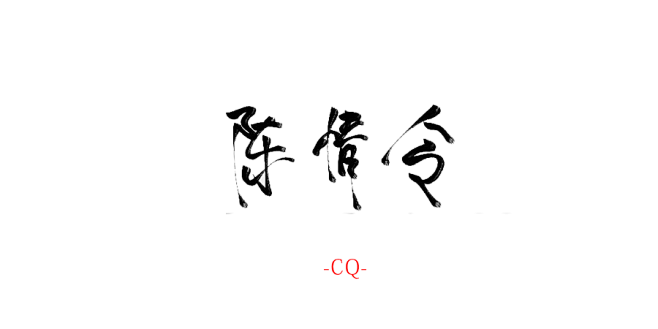 陈情令\\
原创字素，关注可商用
#初秋...