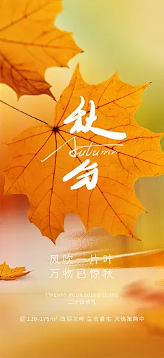 地产秋分节气海报-源文件