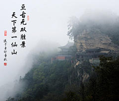 花雨缤纷采集到在山陵，在云端，在天际