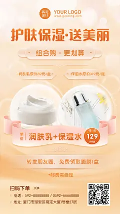 活动促销组合购护肤套系海报