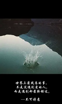 不可诗意、不可诗意文字图片、不可诗意图片、文字控、文字控图片、李宫俊、文字图片、文字美图、唯美图片、小清新美图、小清新插画、文字图、文字控、文字图片、文字排版、文字设计、文字壁纸、唯美文字、那些感动文字、文字壁纸、唯美文字、文字海报、手写文字、美文美图、美文、句子、搞笑、女性唯美图片、唯美意境图片、唯美图片大全、唯美动漫图片、唯美的句子、非主流图片唯美、唯美古风图片、文字图、手写、语录、情感、英文、文字句子、手绘、素描、水彩、彩铅、油画、版画、绘画教程文字控图片、文字控头像、文字控壁纸、唯美文字控图片、Q