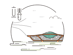 立春·一年之计，春天来归 : 春已归来，看美人头上，袅袅春幡。 无端风雨，未肯收尽余寒。 年是时燕子，料今宵梦到西园。 浑未办黄柑荐酒，更传青韭堆盘。 却笑东风从此，便熏梅染柳，更没些闲。 闲时又来镜里，转变朱颜。 清愁不断，问何人会解