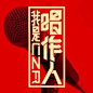 《我是唱作人》是2019年爱奇艺S+级超级网综，华语乐坛首档明星唱作人原创作品竞演节目。