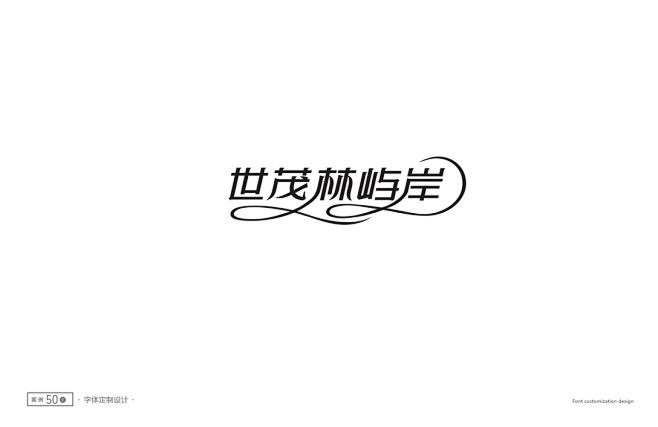 标志字体设计精选-古田路9号-品牌创意/...