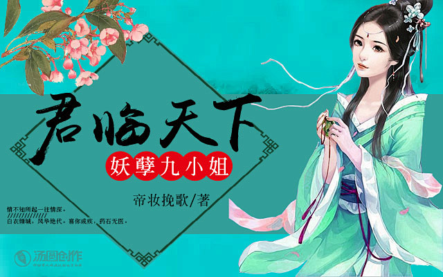 #汤圆创作#《君临天下：妖孽九小姐》美工...