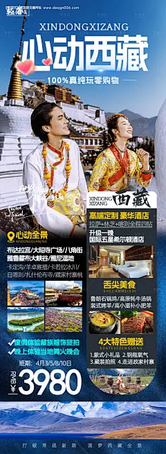 源文件下载【西藏旅游海报】编号：20230412145645037