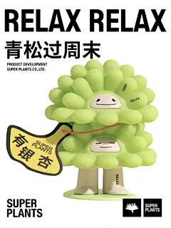 青松过周末｜周五每周最开心的一天