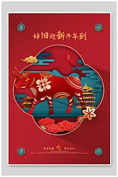 牛年辞旧迎新插画海报
