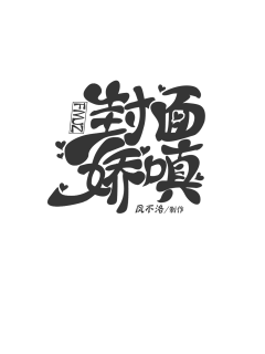 阿青゛采集到字体鉴赏—miss