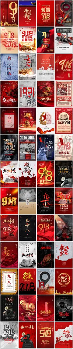 918事变历史抗日战争勿忘国耻九一八纪念日创意海报素材设计模板-淘宝网
