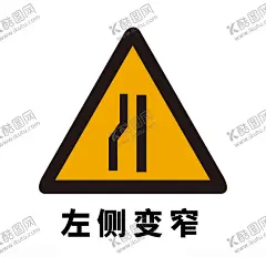 矢量交通标志左侧变窄 【酷图网】左侧变窄,交通标志,交通标识,交通标牌,交通符号,交通设施,矢量交通标志,交通指示标识,交通警示标识,交通指示标牌,交通指示图标,交通警示图标,交通警示牌,交通警示标牌,道路交通标识,道路交通标志,道路交通标牌,道路交通图标,公路交通标识,公路交通图标