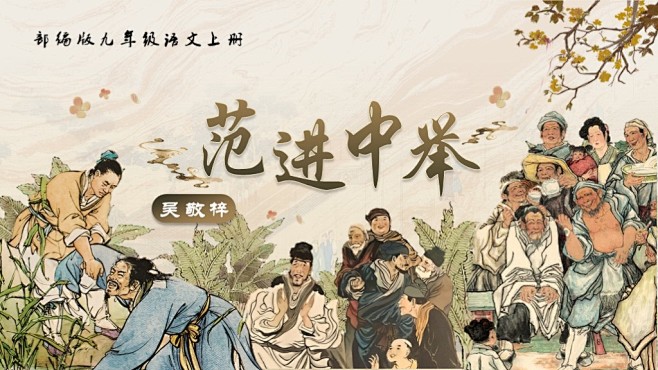 范进中举