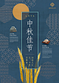 八月十五中秋佳节 - 简约 精致 中国传统节日 中秋节海报 美食 稻穗 包装设计 纹理 中秋节广告 展板