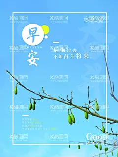 早安  - 源文件下载【酷图网】早安海报,早安物语,插画,早安微信,温馨,亲自自然,酒店挂画,青春,学校挂画,励志标语,餐厅背景,宾馆挂画,早餐图,早餐,办公室挂画,心灵鸡汤,早安,晚安,正能量,日签,早安城市,励志,正能量海报,励志海报,早晚安,早安世界,创意无框画,早安梦想,