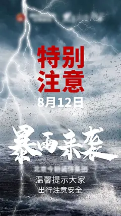 暴雨来袭提示预警海报-源文件-采灵感-cailinggan.com