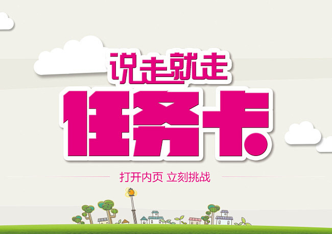 任务卡任务卡说走就走节目卡片挑战psd白色精品名片卡精品模板模板