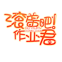 北栀小忆采集到字体