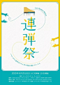 一组日本字体与海报 : 收集了一组日本字体设计与海报设计， 一起欣赏下， 希望能给大家带来灵感。