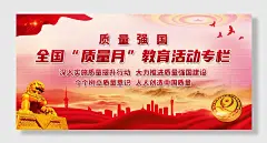 安全生产企业质量监控月