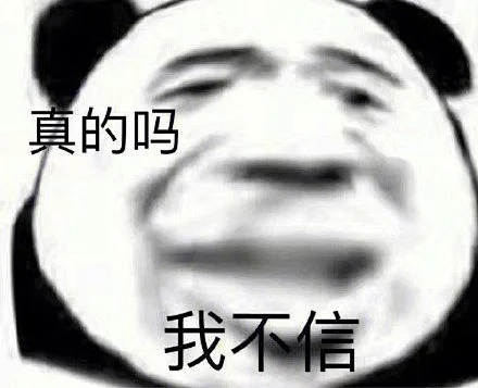 真的吗我不信-花瓣网