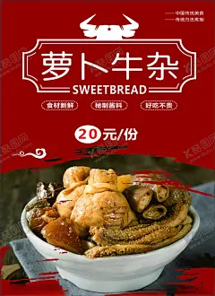 萝卜牛杂 【酷图网】萝卜,牛杂,牛肚,牛肠,卤味,美食海报,卤味海报