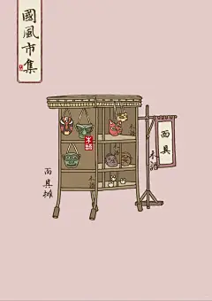  _ 国风小物—国风集市_人间烟火气_6_木语插画_来自小红书网页版