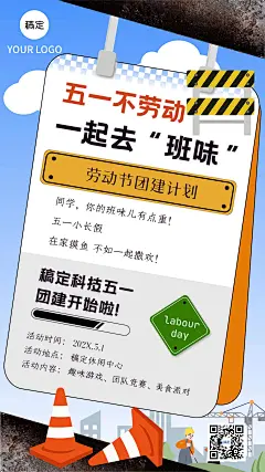 企业五一劳动节员工团建活动通知路牌创意手机海报