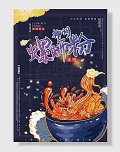 螺蛳粉米粉美食宣传海报
